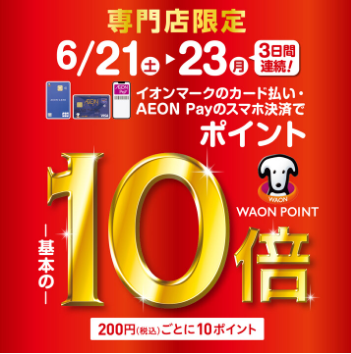 イオンカードお持ちの方に朗報です！今週末はお得な3日間がやってきます！ CONTENTSイオンカード・イオンペイでのお支払いでなんとWAONポイント10倍！！！イオンカード・イオンペイでのお支払いでなんとWAONポイント10倍！！！ イオンマークのカード払い・AEON Payのスマホ決済でWAON  […]