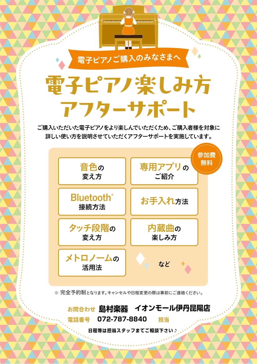 皆さん、こんにちは！電子ピアノ担当の田中です。 伊丹昆陽店で電子ピアノをご購入いただいた方限定で、楽しみ方アフターサポートを実施いたします。 CONTENTS電子ピアノ楽しみ方アフターサポートとは？「電子ピアノ楽しみ方アフターサポート」詳細「電子ピアノ楽しみ方アフターサポート」の流れ電子ピアノ楽しみ […]