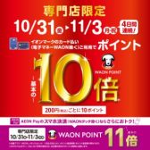 【ポイント10倍!】2025年10月31日(金)~11月3日(月・祝)の4日間限定!イオンカード支払でWAONポイント10倍!