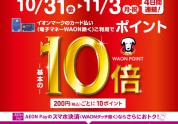 【ポイント10倍!】2025年10月31日(金)~11月3日(月・祝)の4日間限定!イオンカード支払でWAONポイント10倍!