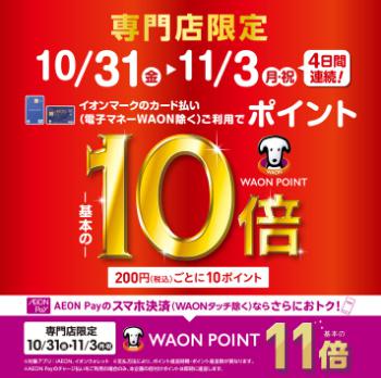 イオンカードお持ちの方に朗報です！今週末はお得な4日間がやってきます！ CONTENTSイオンカードお支払いでなんとWAONポイント10倍！イオンペイなら更にお得！イオンカードお支払いでなんとWAONポイント10倍！イオンペイなら更にお得！ イオンマークのカード払い・AEON Payのスマホ決済でW […]