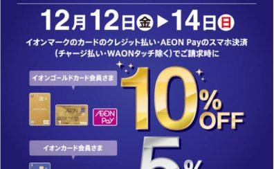 【2025年12月12日(金)~12月14日(日)】通常イオンカードで5%、ゴールドカードでのお支払いで10%OFF!