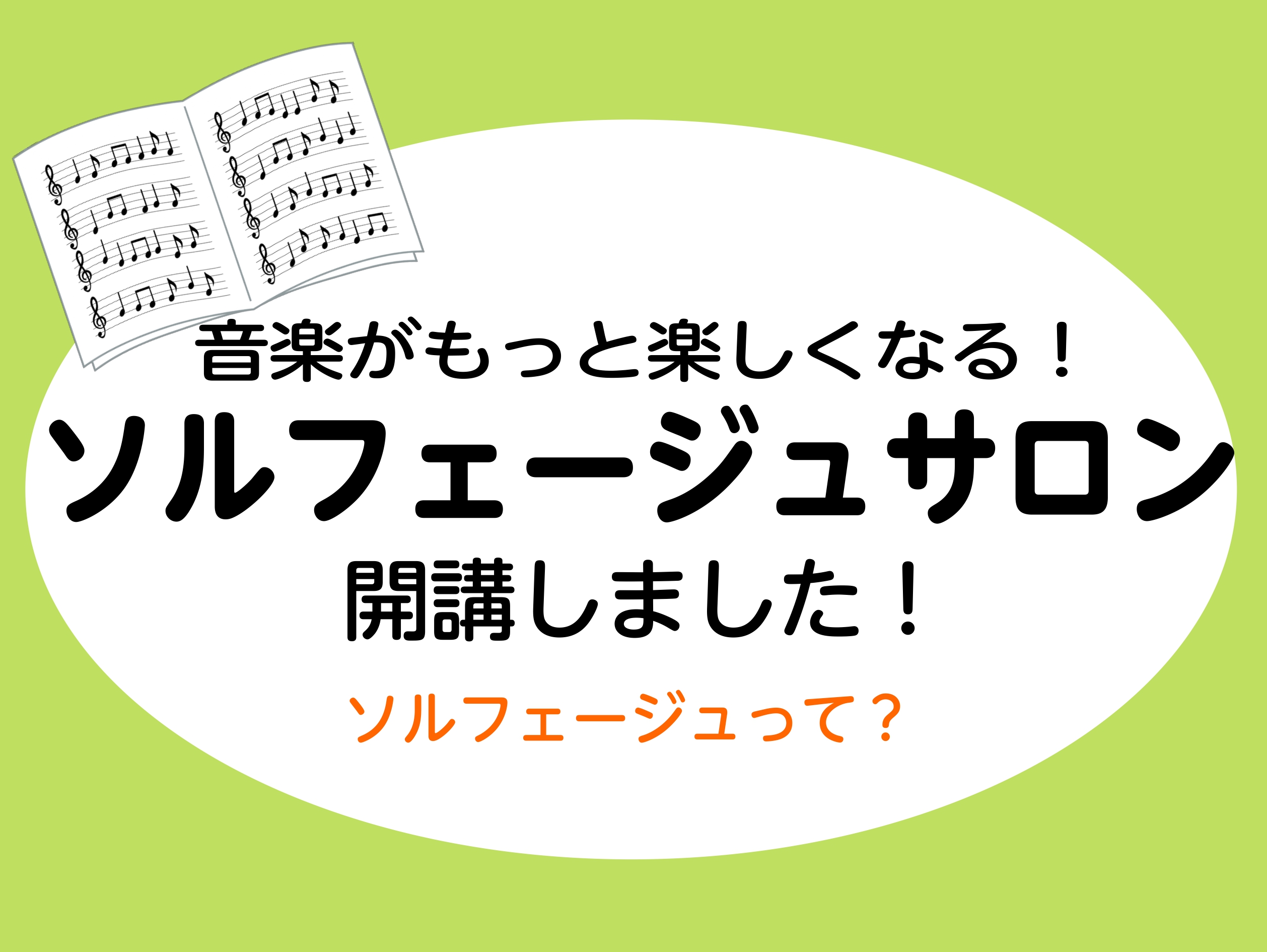 音楽の基礎を身に付ける、大人のためのソルフェージュレッスン。音楽大学を目指す方の受験対策はもちろん、趣味で音楽を続けている方にもおススメです。 こちらの“ソルフェージュサロン”は、高校生以上の大人の方を対象とした予約制の個人レッスンで、ご自身のペースやご都合に合わせて通っていただけます。楽器のレッス […]