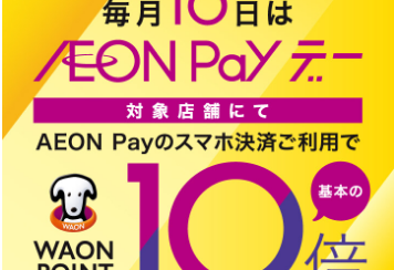 【毎月10日】AEON Payでのお支払いでWAON POINTが10倍！