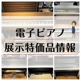 【電子ピアノ】展示特価品を多数ご用意しております！🎹