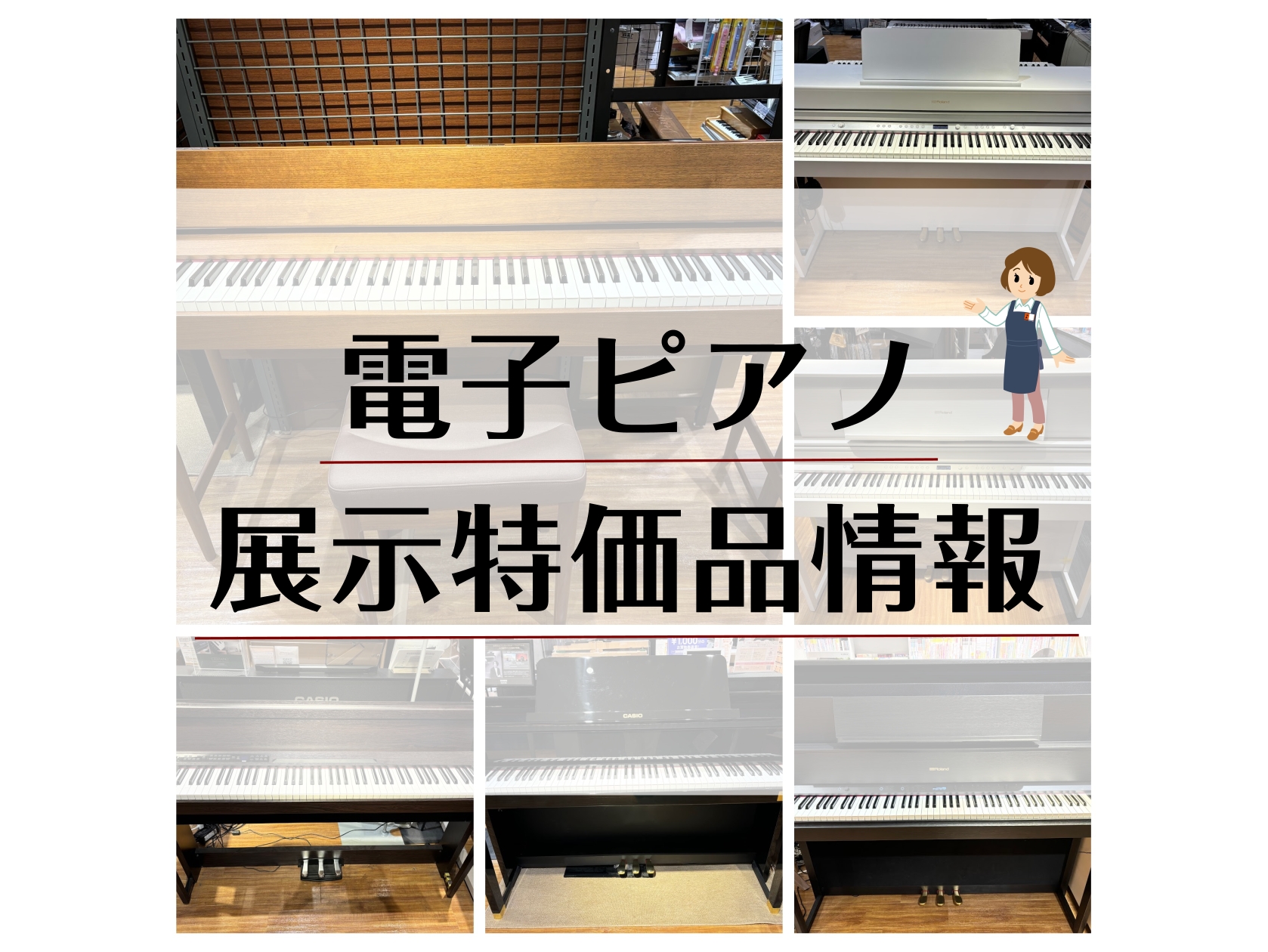 皆さん、こんにちは！電子ピアノ担当の田中です。 本日は展示特価品をご紹介！中古品より安いモデルがあるかも・・・？ お得に購入したい方は必見です！ CONTENTS特価品一覧電子ピアノ展示ラインナップ一覧~8/31(日)までピアノフェア開催中です🎐特価品一覧 各モデル傷や汚れ等ございます。 ご不明点等 […]