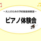 【大人のためのピアノ教室】8月ピアノ体験会実施のお知らせ♪《伊丹市・宝塚市・川西市・尼崎市・豊中市》