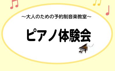 【大人のためのピアノ教室】8月ピアノ体験会実施のお知らせ♪《伊丹市・宝塚市・川西市・尼崎市・豊中市》