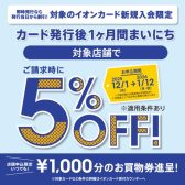 【イオンカード】新規作成で1ヶ月5%OFF!さらに1000円分の商品券も貰えます♪<2025年12月1日~2026年1月12日まで>