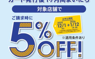 【イオンカード】新規作成で1ヶ月5%OFF!さらに1000円分の商品券も貰えます♪<2025年12月1日~2026年1月12日まで>