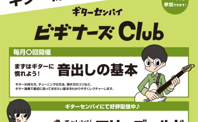 【初心者におすすめ！】ビギナーズClub　開催日のお知らせ　≪島村楽器 伊丹昆陽店≫