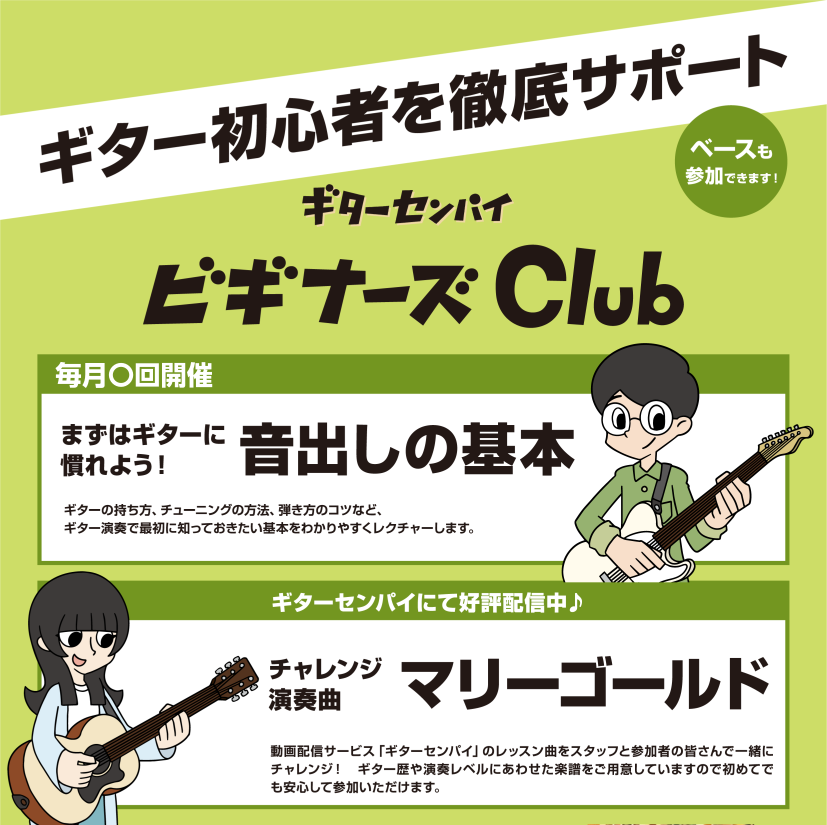 ビギナーズClubでは、ギター・ベースを始めた方にギターの楽しみ方や弾き方の基礎をレクチャーしております！ ギターやベースを始めたけど、どう練習したらよいか分からない、、どう楽しんだら良いか分からない、、、そんな方へギターセンパイという動画サイトを使ってレクチャーしておりますので、どうぞご予約の上ご […]