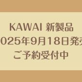 【新製品】KAWAI電子ピアノ”CX302”ご予約受付中です🎹