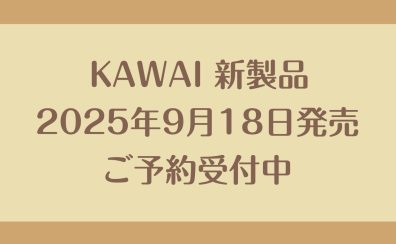 【新製品】KAWAI電子ピアノ”CX302”ご予約受付中です🎹