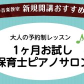 【大人の予約制ピアノ教室】保育士ピアノサロン1ヶ月お試しレッスン受付中！《伊丹市・宝塚市・川西市・尼崎市・豊中市》