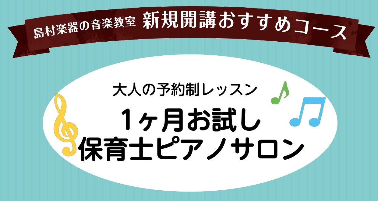 皆さんこんにちは！ピアノインストラクターの島田です。 保育士ピアノサロンでは、これから保育士を目指す学生さんや現役保育士さん・幼稚園の先生に向けたレッスンを行っています。 ・保育士試験の対策をしたい！・ピアノに対する苦手意識を克服したい！・コードでスラスラ伴奏できるようになりたい！ そんな方にオスス […]