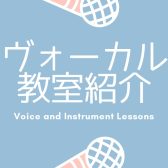 【音楽教室】伊丹昆陽店ヴォーカル教室のご紹介🎤✨《伊丹市・宝塚市・川西市・尼崎市・豊中市》