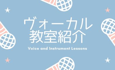 【音楽教室】伊丹昆陽店ヴォーカル教室のご紹介🎤✨《伊丹市・宝塚市・川西市・尼崎市・豊中市》