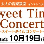 【音楽教室 インストラクターによるコンサート】秋のSweet Time Concert 開催のお知らせ🍁