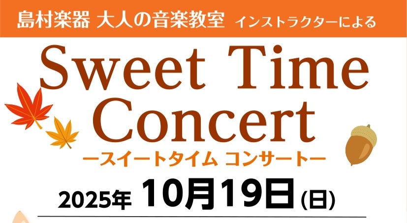 CONTENTS音楽教室 インストラクターによる店頭コンサートのお知らせ♬Sweet Time Concert詳細出演者紹介お得な『秋のご入会キャンペーン』実施中🍂同日開催！！【ピアノサロン 体験レッスンDAY】体験レッスンお申し込み方法音楽教室 インストラクターによる店頭コンサートのお知らせ♬ こ […]