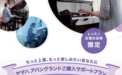 【生徒様限定】＜ヤマハ＞アバングランドピアノご購入サポートプラン🎹