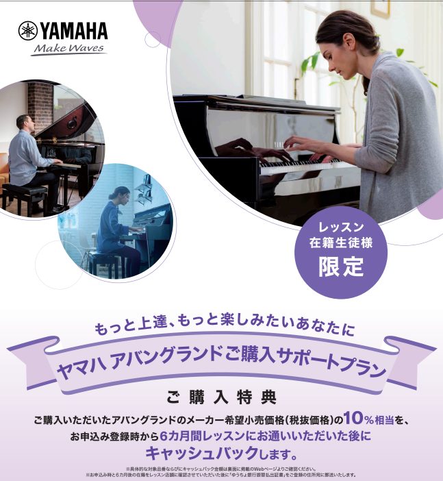 YAMAHAのハイブリットピアノをご検討の教室生徒様、または音楽教室をご検討の方にご案内です。 対象のヤマハ製ピアノをご購入いただくと、最大10%のキャッシュバックを実施中！当店のレッスンにお通いの生徒様、今後継続して通うことを検討している方も対象となります。 CONTENTSキャンペーン内容対象条 […]