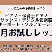 【大人のための予約制音楽教室】秋の1ヵ月お試しレッスン実施中！《伊丹市・宝塚市・川西市・尼崎市・豊中市》
