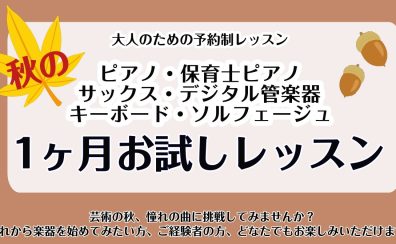 【大人のための予約制音楽教室】秋の1ヵ月お試しレッスン実施中！《伊丹市・宝塚市・川西市・尼崎市・豊中市》