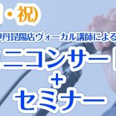 10/13(月・祝)伊丹昆陽店ヴォーカル講師による店頭ミニコンサート+セミナー開催！