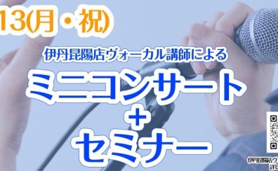 10/13(月・祝)伊丹昆陽店ヴォーカル講師による店頭ミニコンサート+セミナー開催！