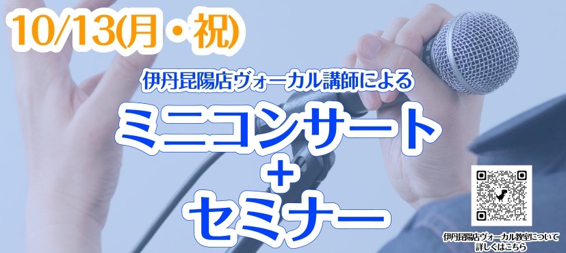 島村楽器イオンモール伊丹昆陽店では10/13(月・祝)にヴォーカル教室のイベントを開催いたします！ 当店ヴォーカル教室の講師、加藤帆夏 講師によるミニコンサートとセミナーです！ 歌が上手く歌えたり、歌で思うままに表現ができるようになるとかっこいいですよね！ ぜひこの機会にヴォーカルを始めてみませんか […]