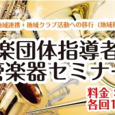 【告知】学校部活動地域移行応援します！★2026年1月17日開催予定★吹奏楽団体指導者向け 管楽器セミナーを開催！　　　　　　
