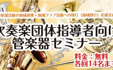 【告知】学校部活動地域移行応援します!★2026年1月17日開催予定★吹奏楽団体指導者向け 管楽器セミナーを開催!