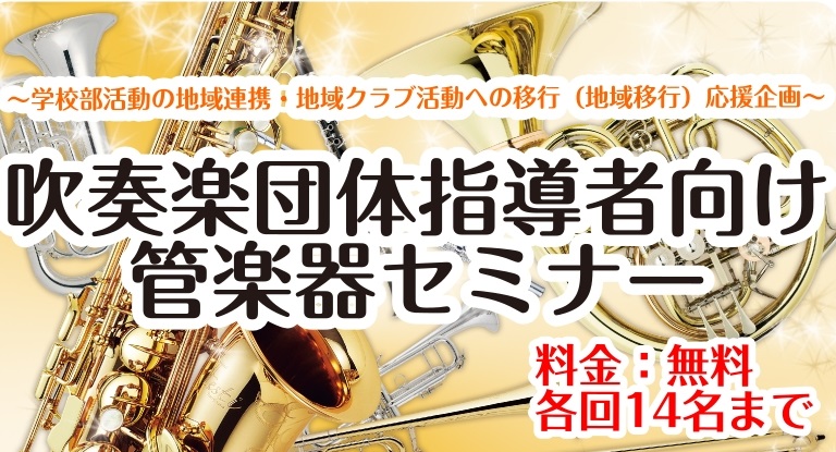 記事を見ていただきありがとうございます♪管楽器担当の池田です！ 日頃より島村楽器イオンモール伊丹昆陽店をご愛顧いただきありがとうございます。 タイトルにもございますように2026年1月17日に『吹奏楽団体指導者向け管楽器セミナー』を実施いたします☆彡 昨今話題に上がっている学校部活動の地域連携・地域 […]