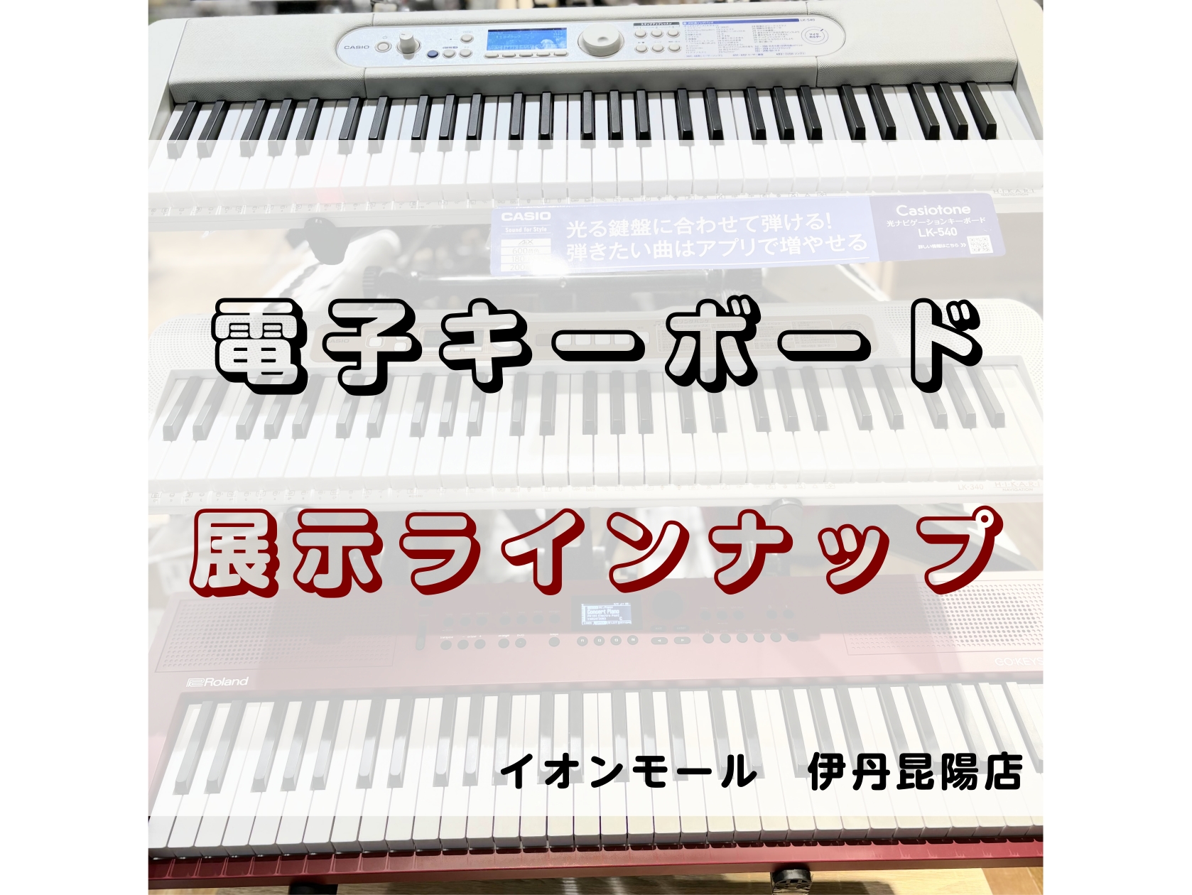軽いタッチで弾きやすく、手軽に始められる楽器として人気の1つ「電子キーボード」。 当店でもお子さまからシニアの方まで幅広く人気となります。 伊丹昆陽店で展示しているモデルをご紹介させていただきます♪ CONTENTS👑1番人気！光るキーボードシリーズ🎁プレゼントにも！ミニキーボード＜CASIO＞手軽 […]