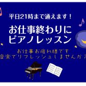 【大人の予約制ピアノ教室】お仕事終わりにピアノレッスン！《伊丹市・宝塚市・川西市・尼崎市・豊中市》