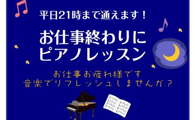 【大人の予約制ピアノ教室】お仕事終わりにピアノレッスン！《伊丹市・宝塚市・川西市・尼崎市・豊中市》
