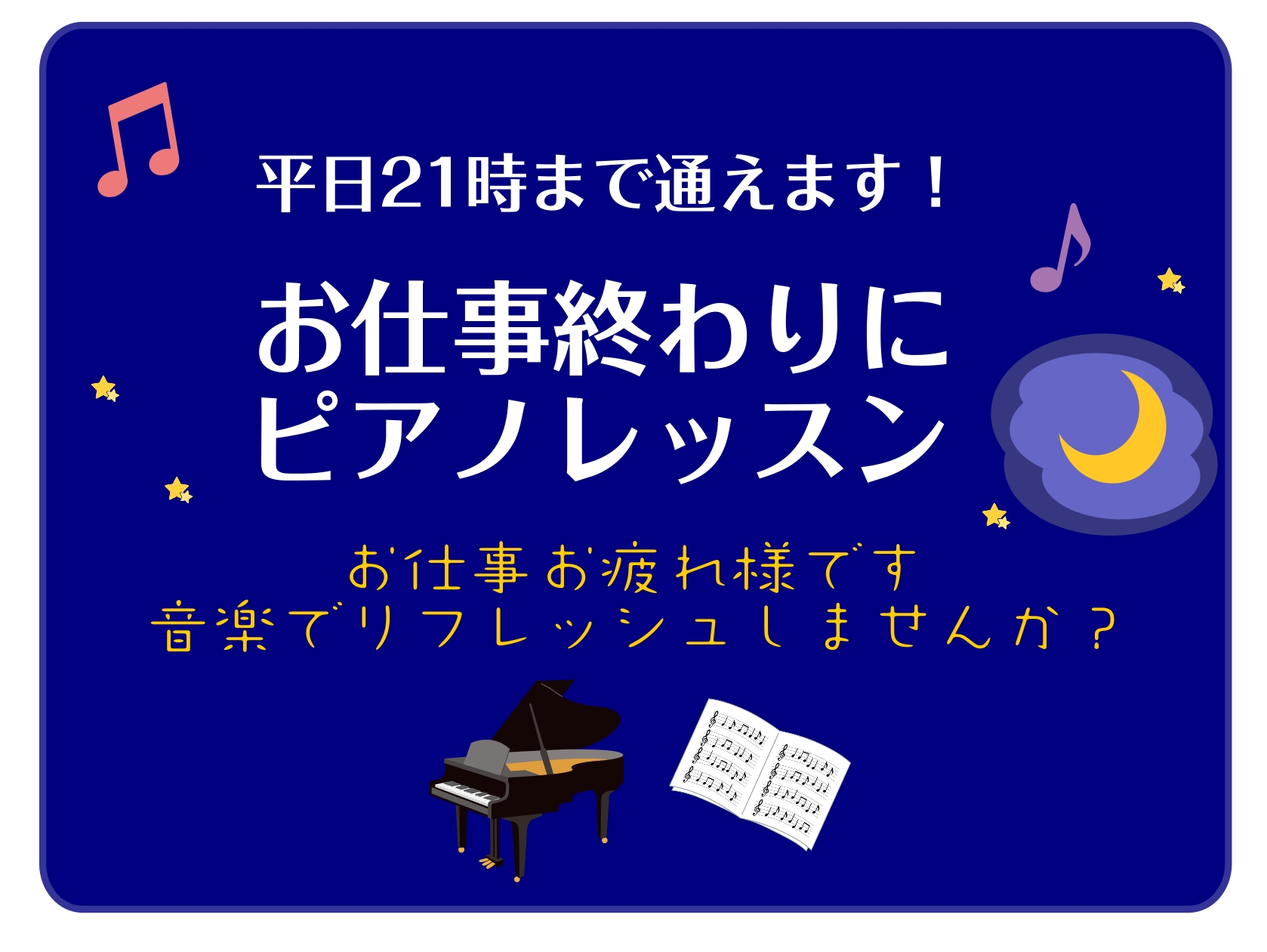 皆さんこんにちは！ピアノインストラクターの島田です♪何か新しい趣味を始めたいけど時間がない...という方におススメなのがピアノサロンです。夜遅い時間にもレッスンを受けられますので、無理なくお通いいただけます。体験レッスンも行っておりますのでお気軽にお問い合わせください。 CONTENTS平日夜21時 […]