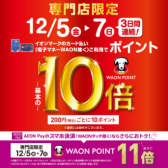 【ポイント10倍！】2025年12月5日(金)～12月7日(日)の3日間限定！イオンカード支払でWAONポイント10倍！