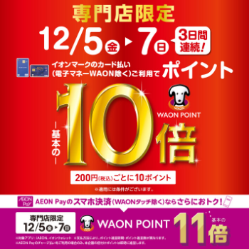 イオンカードお持ちの方に朗報です！今週末はお得な3日間がやってきます！ CONTENTSイオンカードお支払いでなんとWAONポイント10倍！イオンペイなら更にお得！イオンカードお支払いでなんとWAONポイント10倍！イオンペイなら更にお得！ イオンマークのカード払い・AEON Payのスマホ決済でW […]