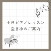 【音楽教室】《土日レッスン空き枠のご案内》ピアノを始めたい方へ！体験レッスン受付中♪