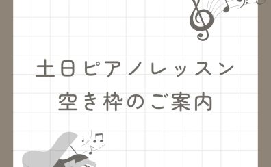 【音楽教室】《土日レッスン空き枠のご案内》ピアノを始めたい方へ!体験レッスン受付中♪