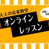 【大人のための音楽教室】ご自宅で受けられる！オンラインレッスン開講しました♪