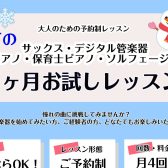 【大人のための予約制音楽教室】入会金不要!冬の1ヶ月お試しレッスン実施中!《伊丹市・宝塚市・川西市・尼崎市・豊中市》