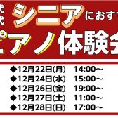 【大人のためのピアノ教室】12月シニアピアノ体験会実施のお知らせ♪《伊丹市・宝塚市・川西市・尼崎市・豊中市》