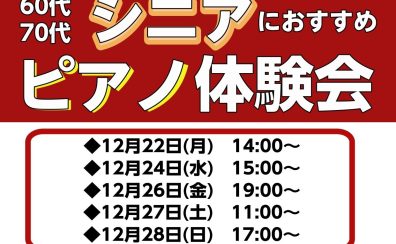 【大人のためのピアノ教室】12月シニアピアノ体験会実施のお知らせ♪《伊丹市・宝塚市・川西市・尼崎市・豊中市》