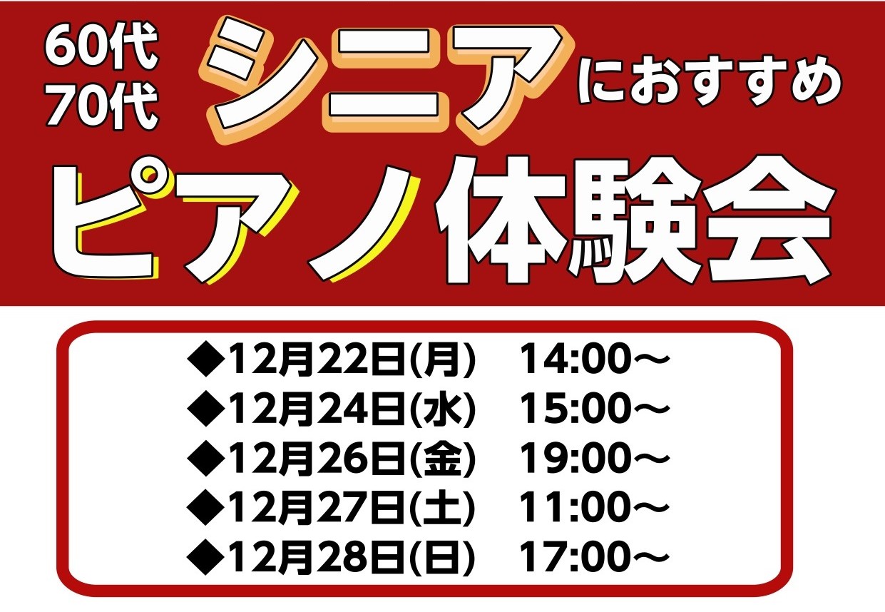 皆さんこんにちは！ピアノインストラクターの島田です。ピアノを始めるのに年齢は関係ありません。60代、70代でピアノを始める方が増えています！初めての方も安心してお通いいただけますので、ぜひお気軽にお問い合わせください。 まずは無料のレッスン体験会でピアノに触れて、一緒に楽しみませんか？ CONTEN […]