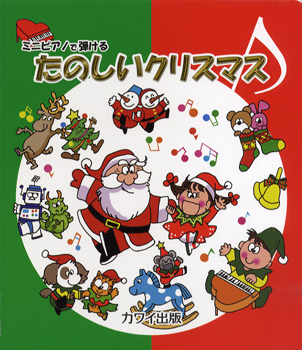 カワイ出版	ミニピアノで弾ける　たのしいクリスマス
