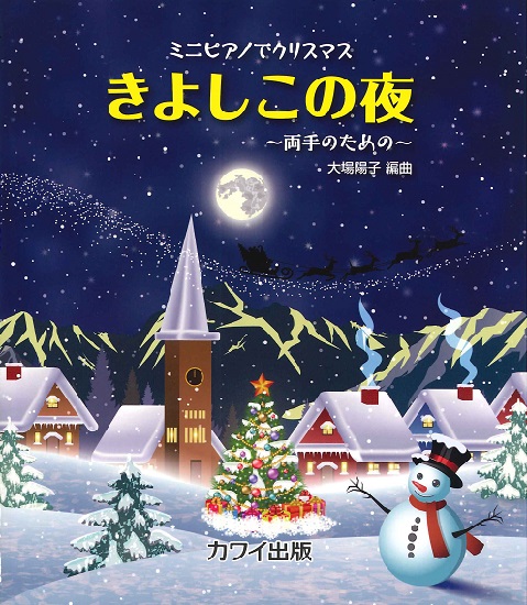 カワイ出版	ミニピアノでクリスマス～両手のための～ きよしこの夜