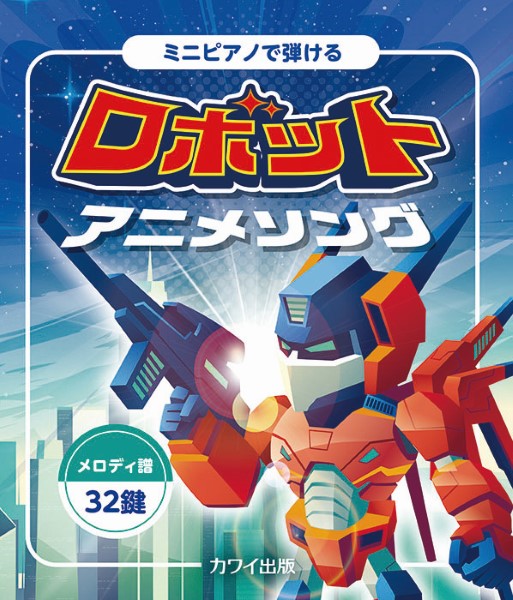 カワイ出版	ミニピアノで弾ける　ロボットアニメソング：メロディ譜・32鍵